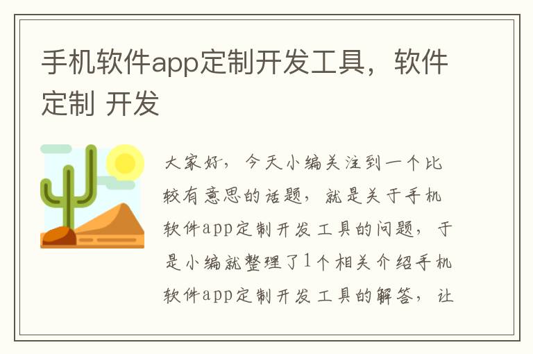 手机软件app定制开发工具，软件定制 开发