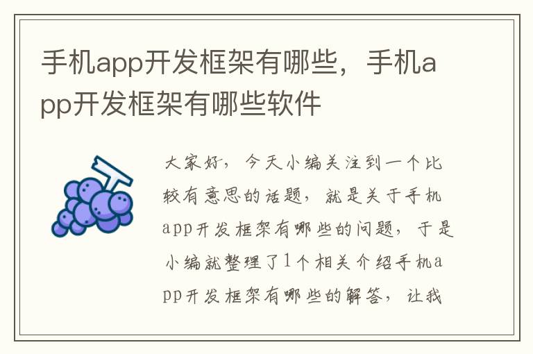 手机app开发框架有哪些，手机app开发框架有哪些软件