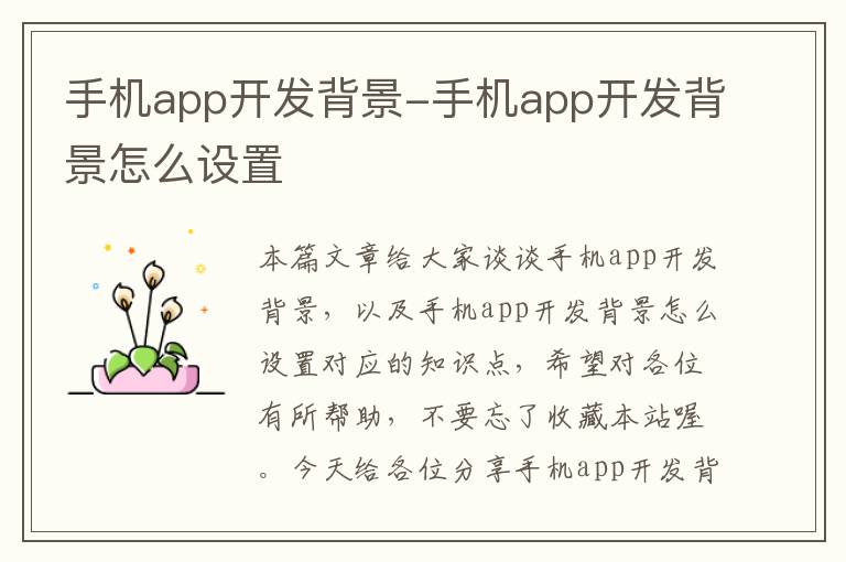 手机app开发背景-手机app开发背景怎么设置