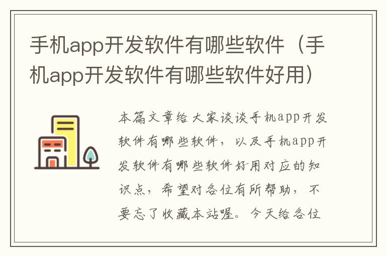 手机app开发软件有哪些软件（手机app开发软件有哪些软件好用）