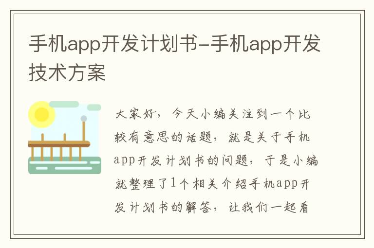 手机app开发计划书-手机app开发技术方案