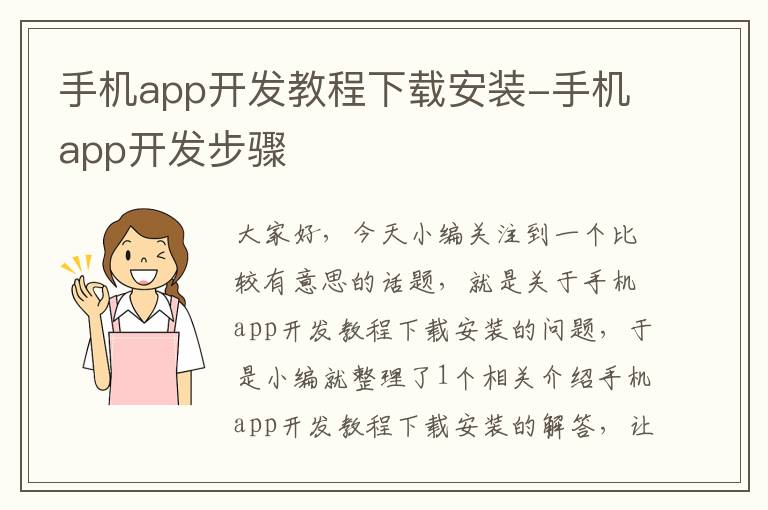 手机app开发教程下载安装-手机app开发步骤