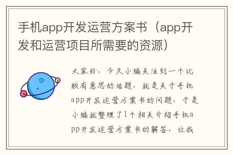 手机app开发运营方案书（app开发和运营项目所需要的资源）