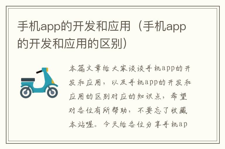 手机app的开发和应用（手机app的开发和应用的区别）