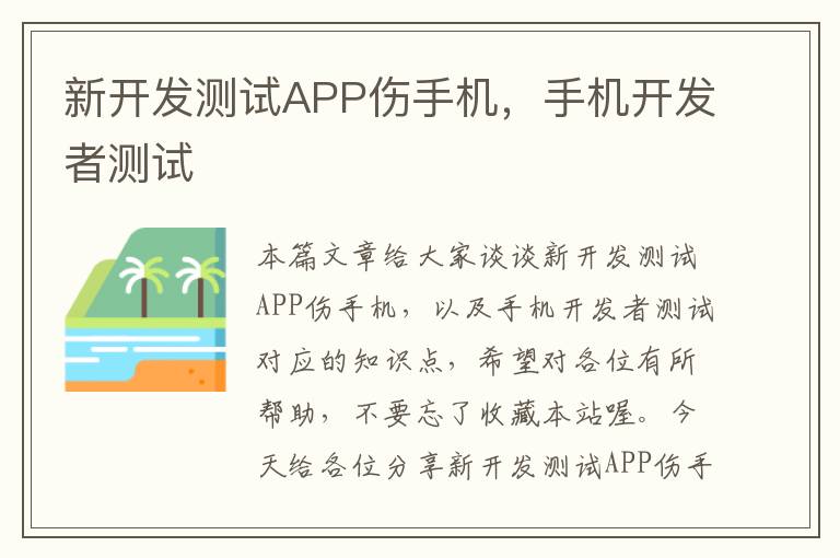 新开发测试APP伤手机，手机开发者测试