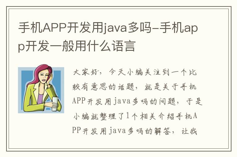 手机APP开发用java多吗-手机app开发一般用什么语言