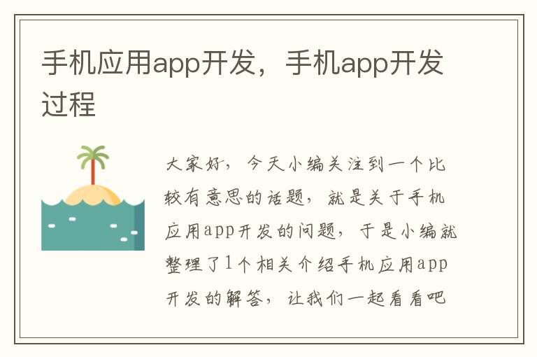 手机应用app开发，手机app开发过程