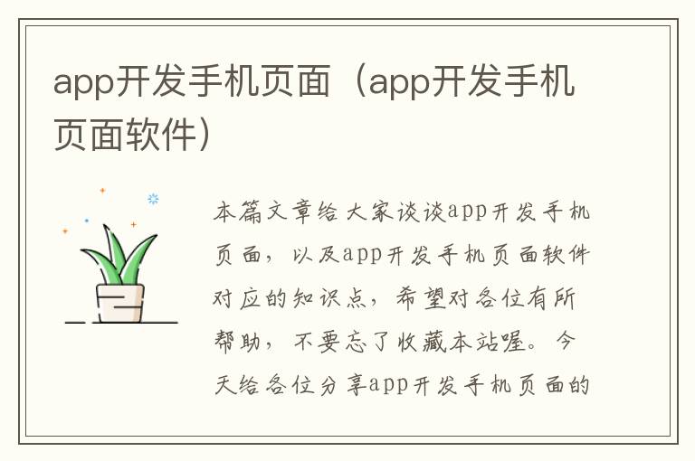 app开发手机页面（app开发手机页面软件）