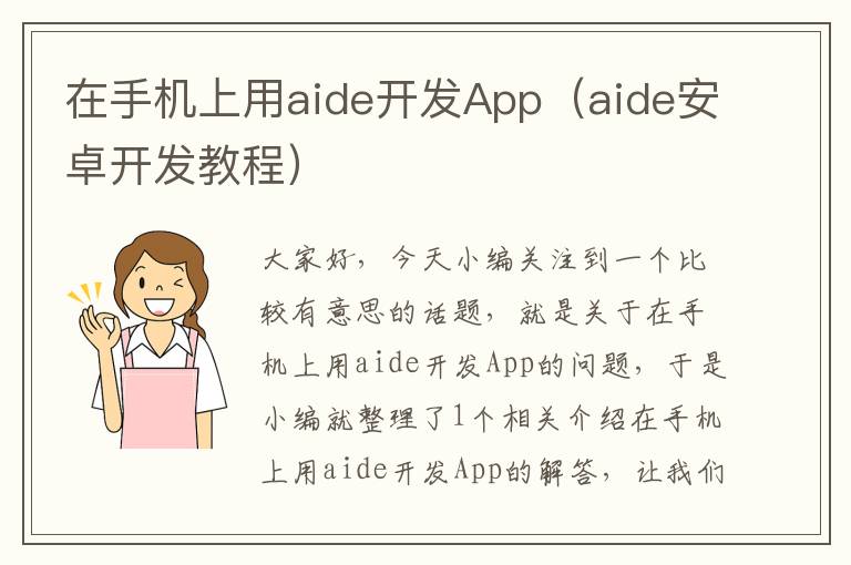 在手机上用aide开发App（aide安卓开发教程）