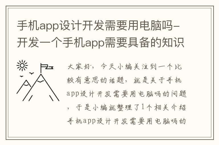 手机app设计开发需要用电脑吗-开发一个手机app需要具备的知识