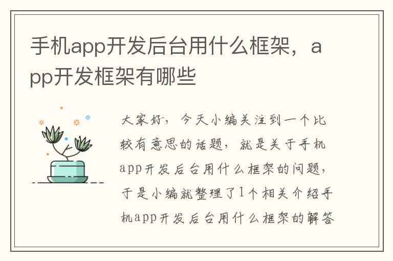 手机app开发后台用什么框架，app开发框架有哪些