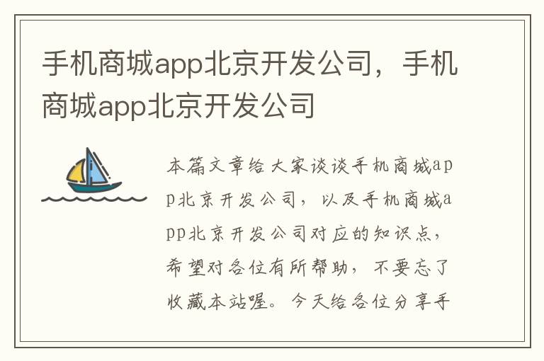 手机商城app北京开发公司，手机商城app北京开发公司