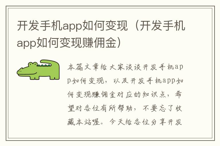 开发手机app如何变现（开发手机app如何变现赚佣金）