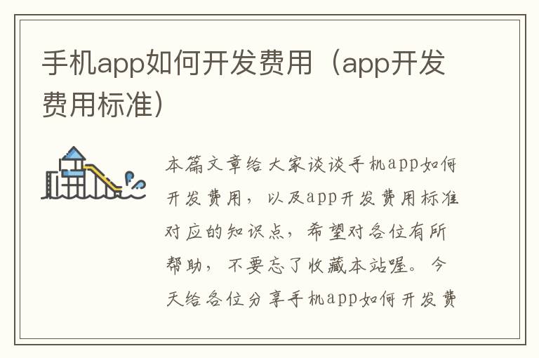 手机app如何开发费用（app开发费用标准）