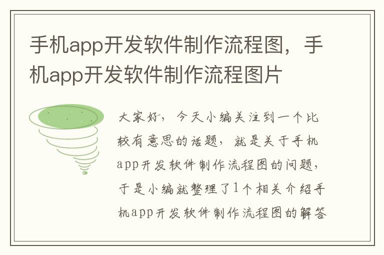 手机app开发软件制作流程图，手机app开发软件制作流程图片