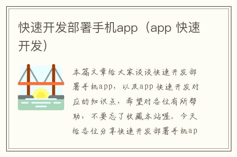 快速开发部署手机app（app 快速开发）