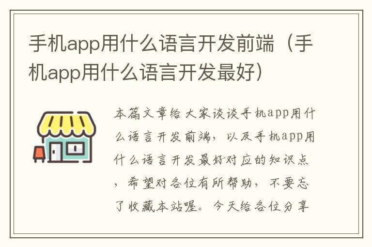 手机app用什么语言开发前端（手机app用什么语言开发最好）