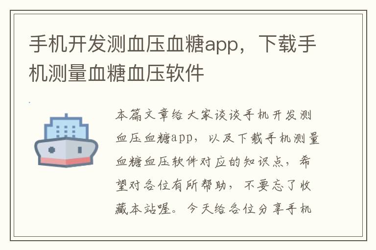 手机开发测血压血糖app，下载手机测量血糖血压软件