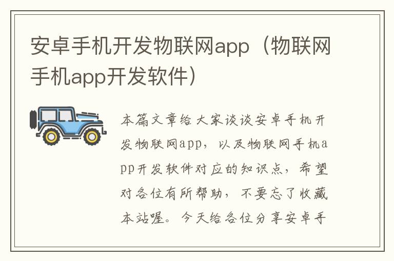 安卓手机开发物联网app（物联网手机app开发软件）