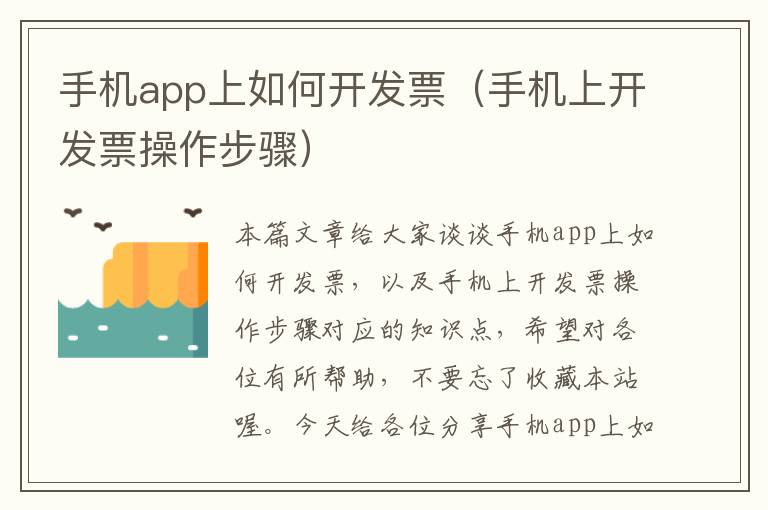 手机app上如何开发票（手机上开发票操作步骤）