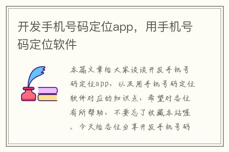 开发手机号码定位app，用手机号码定位软件