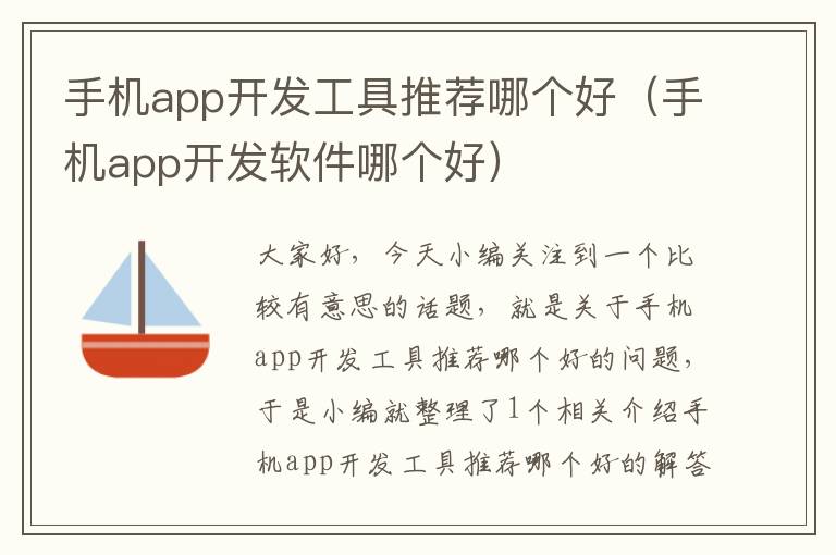 手机app开发工具推荐哪个好（手机app开发软件哪个好）