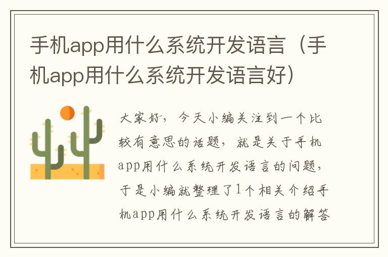 手机app用什么系统开发语言（手机app用什么系统开发语言好）