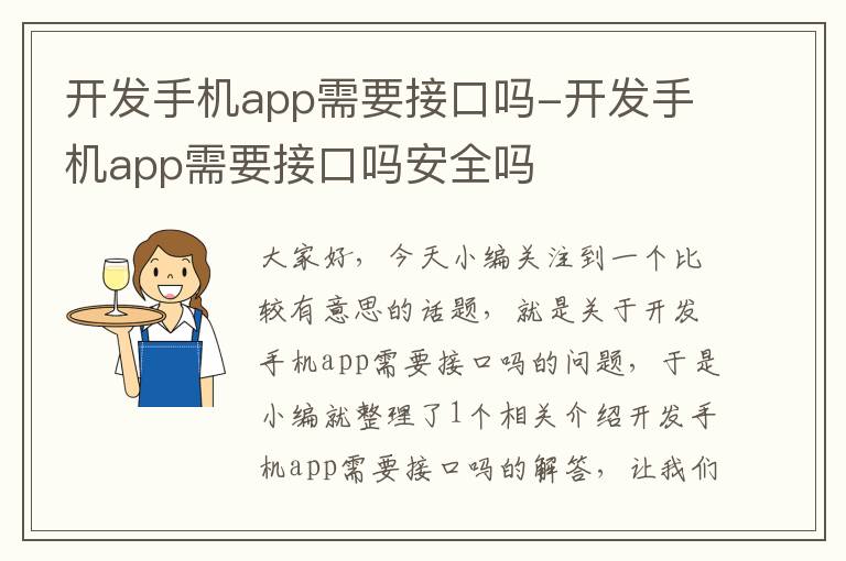 开发手机app需要接口吗-开发手机app需要接口吗安全吗