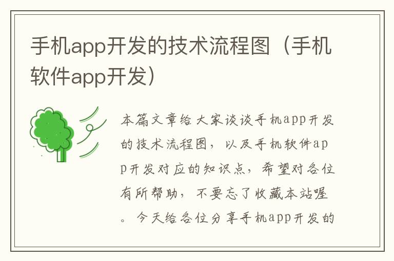 手机app开发的技术流程图（手机软件app开发）