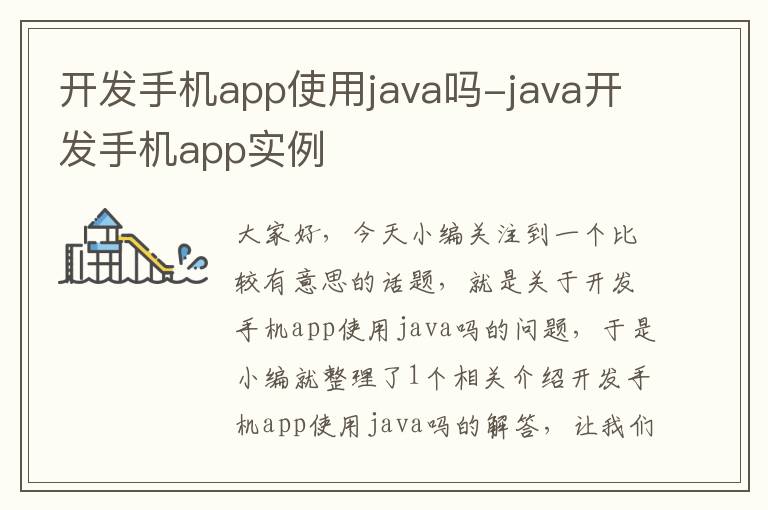 开发手机app使用java吗-java开发手机app实例