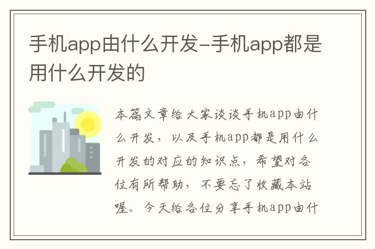 手机app由什么开发-手机app都是用什么开发的