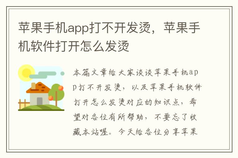 苹果手机app打不开发烫，苹果手机软件打开怎么发烫