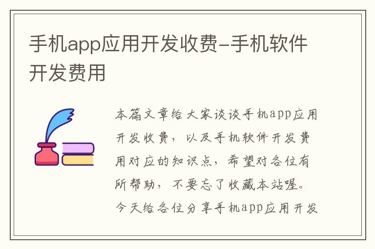 手机app应用开发收费-手机软件开发费用