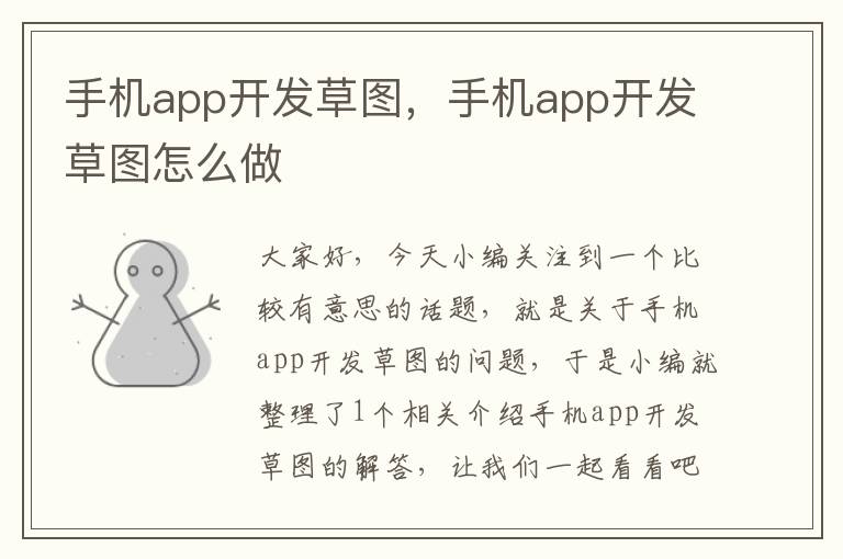 手机app开发草图，手机app开发草图怎么做