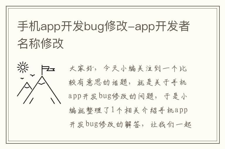 手机app开发bug修改-app开发者名称修改