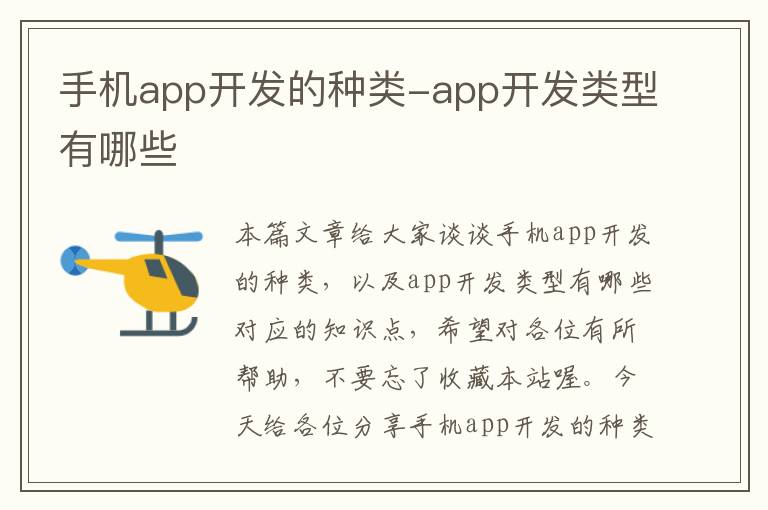 手机app开发的种类-app开发类型有哪些