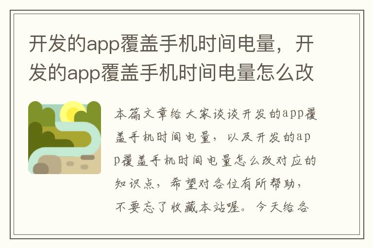 开发的app覆盖手机时间电量，开发的app覆盖手机时间电量怎么改