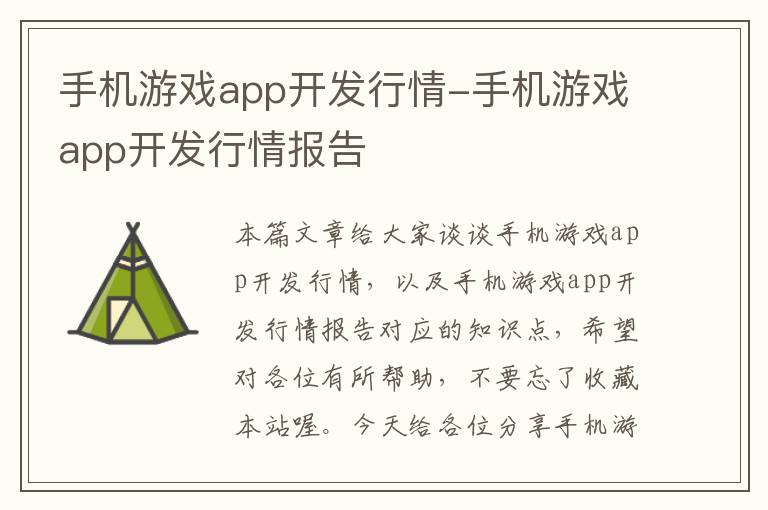 手机游戏app开发行情-手机游戏app开发行情报告