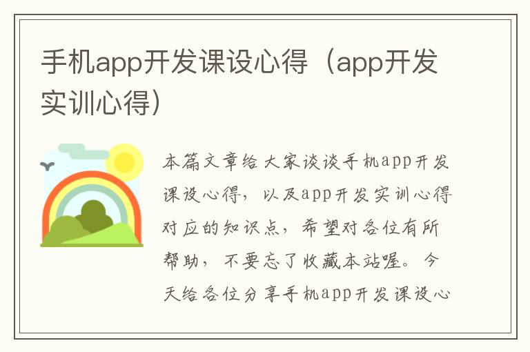 手机app开发课设心得（app开发实训心得）