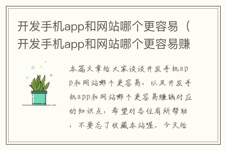 开发手机app和网站哪个更容易（开发手机app和网站哪个更容易赚钱）