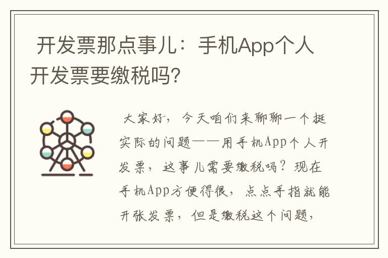  开发票那点事儿：手机App个人开发票要缴税吗？