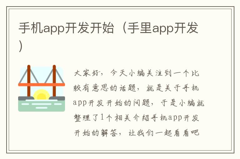 手机app开发开始（手里app开发）