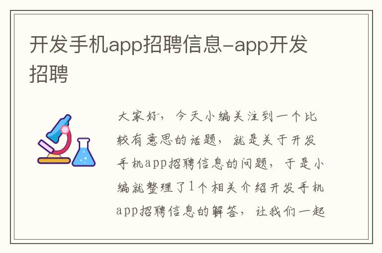 开发手机app招聘信息-app开发 招聘