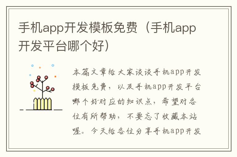 手机app开发模板免费（手机app开发平台哪个好）