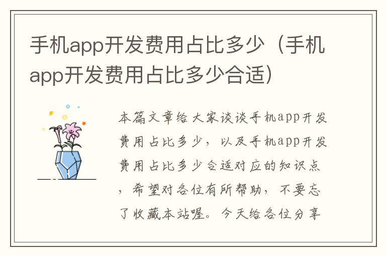 手机app开发费用占比多少（手机app开发费用占比多少合适）