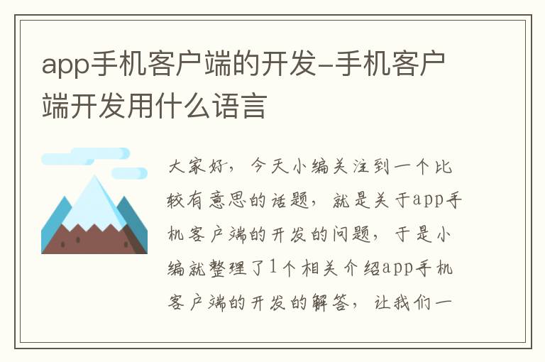 app手机客户端的开发-手机客户端开发用什么语言