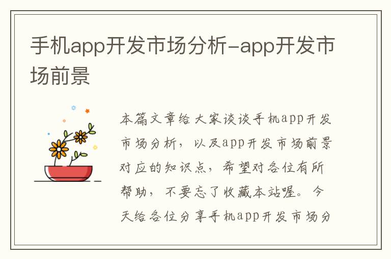 手机app开发市场分析-app开发市场前景