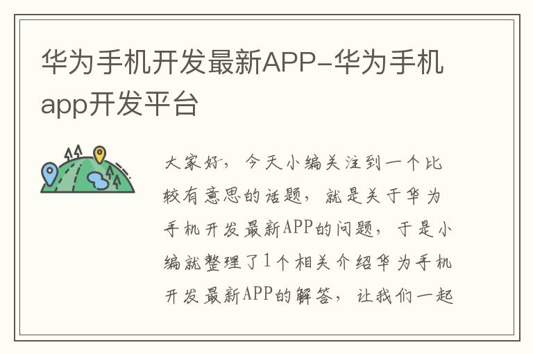 华为手机开发最新APP-华为手机app开发平台