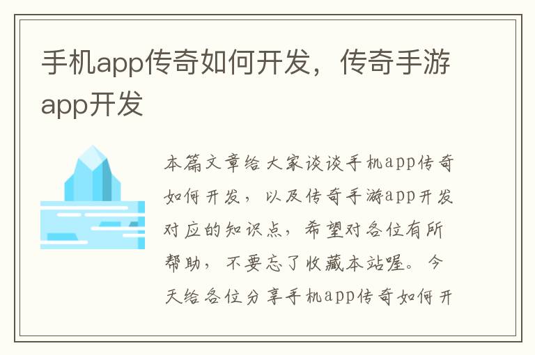 手机app传奇如何开发，传奇手游app开发