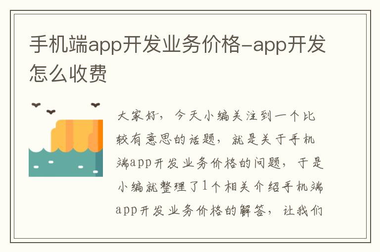 手机端app开发业务价格-app开发怎么收费